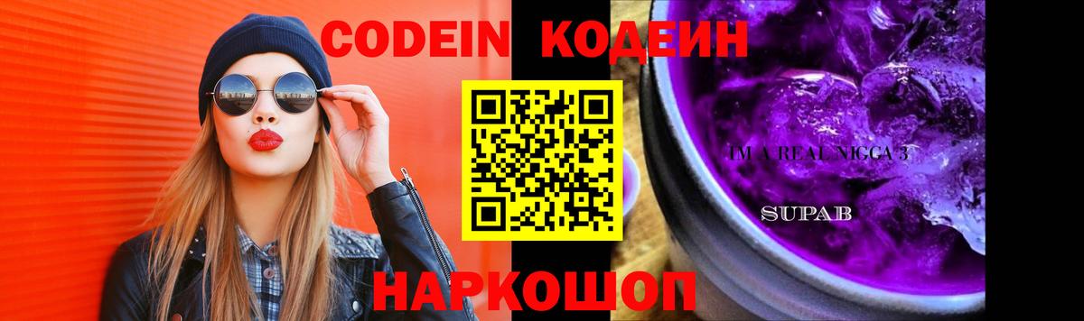 Codein Purple Drank  Вход с VPN  Ишим  Codein напиток Lean (лин) 
